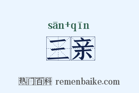 三亲是什么意思的图片